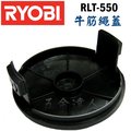 ☆【五金達人】☆ RYOBI 良明 RLT-550 牛筋繩蓋 電動割草機/除草機專用