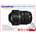 數位小兔 【Olympus EZ M0714 PRO 超廣角變焦鏡】M4/3 7-14mm F2.8 鏡頭