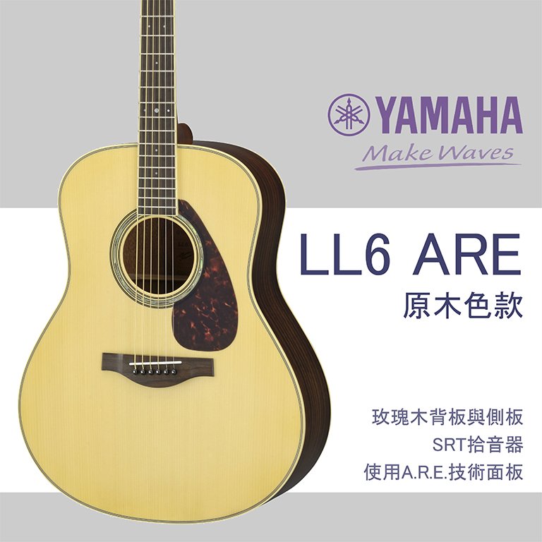 【非凡樂器】YAMAHA LL6-ARE /單板木吉他/原木色 /公司貨保固
