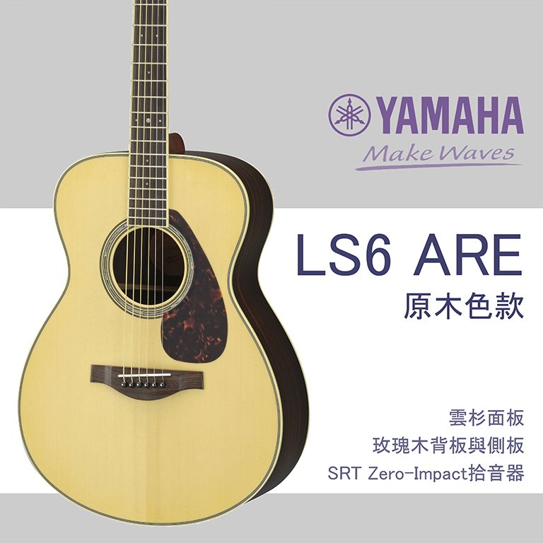 【非凡樂器】YAMAHA LS6-ARE/單板木吉他/公司貨保固/原木色