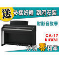 【金聲樂器】KAWAI CA-17 電鋼琴 分期零利率 贈多樣好禮 CA17