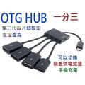 1對3充電+供電OTG HUB(UB-395)-光華成功
