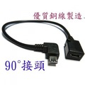 25CM USB2.0 MicroB公90度轉MicroB母 延長線(UB-385)-NOVA成功