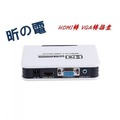 HDMI轉VGA 轉換器/轉接盒(藍光XBOX360/PS3接顯示器)-NOVA成功