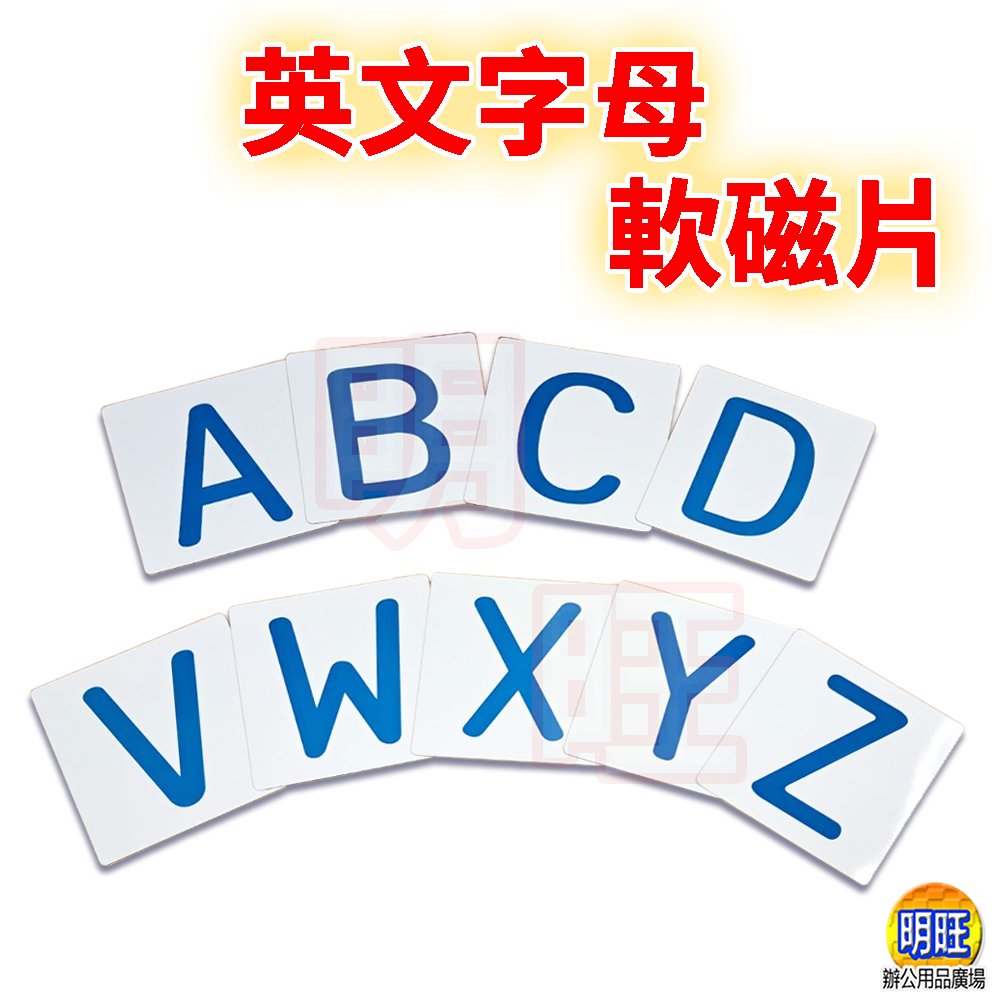 明旺【M09】英文字母軟磁片9x9cm/軟磁鐵 白板 黑板 ABC 幼教 美語教學字卡 幼兒教材