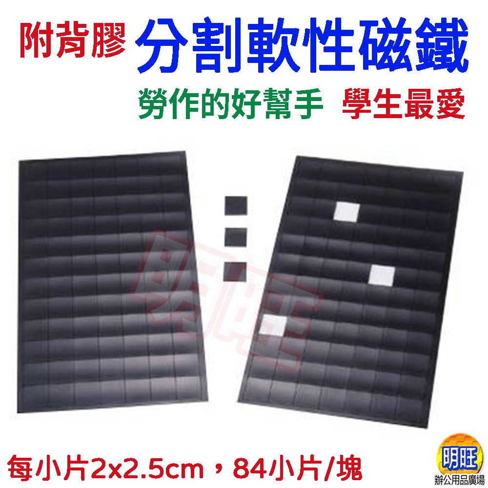 明旺【M07】分割背膠磁片2x2.5cmx168片(一組2大片)/雙面膠 軟磁鐵 白板 黑板 幼教 學校教學用