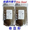 【二包優惠組合】奇亞籽/鼠尾草籽/奇異子/奇亞子/Chia Seed 100%的天然能量(500g x 2)