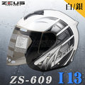 【ZEUS 瑞獅 安全帽 ZS-609 i13 白銀 】內襯全可拆洗、送帽袋