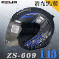 【ZEUS 瑞獅 安全帽 ZS-609 i13 消光黑藍 】內襯全可拆洗、送帽袋