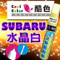【贈金油】SUBARU -K1X 水晶白車款專用，酷色汽車補漆筆，德國進口塗料