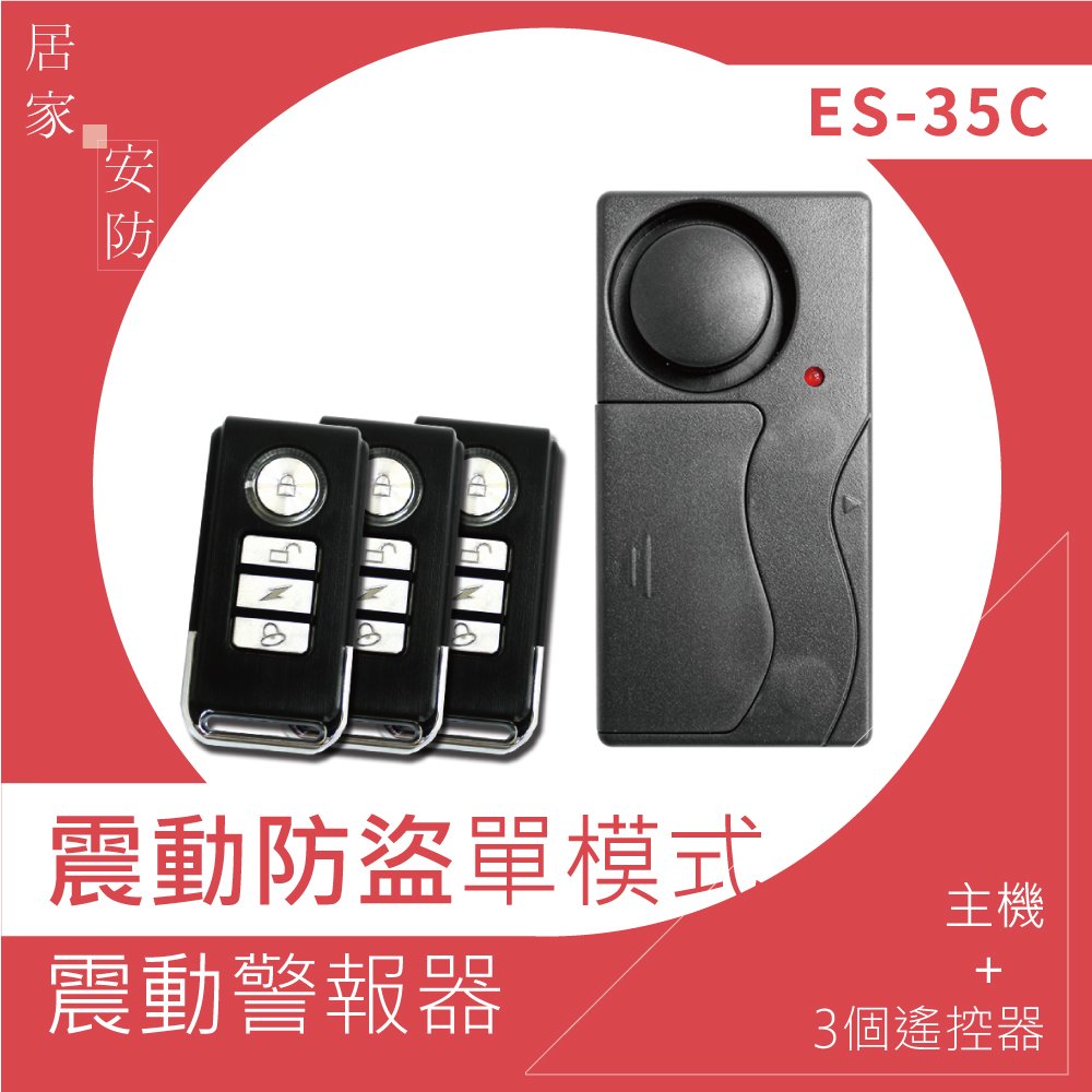 逸奇 e-Kit《ES-35C-震動感應門窗防盜警報器+警報鈴+迎賓門鈴》單主機配3個遙控器/居家安防/門磁