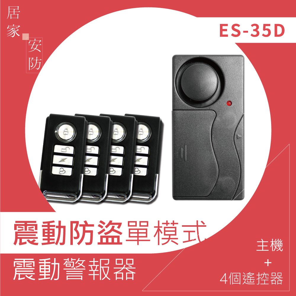 逸奇 e-Kit《ES-35D-震動感應門窗防盜警報器+警報鈴+迎賓門鈴》單主機配4個遙控器/居家安防/門磁