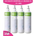 3M DS02淨水器專用替換濾心4入優惠組 / 贈餘氯測試液