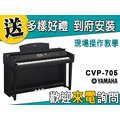 【金聲樂器】YAMAHA CVP-705 電鋼琴 贈多樣好禮 CVP705