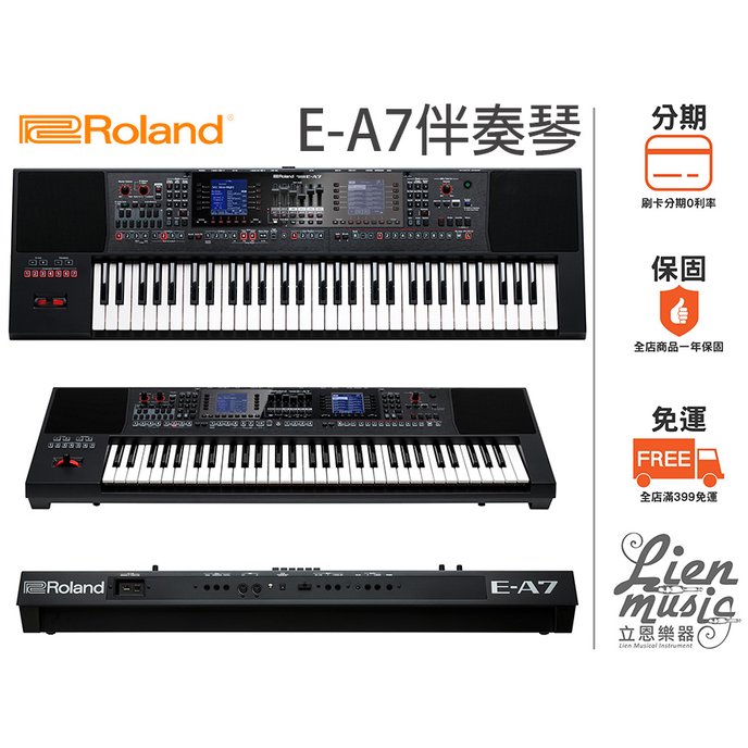 『立恩樂器』免運分期公司貨保固 Roland E-A7 EA7 61鍵 電子琴 編曲 鍵盤 伴奏琴