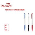 PENROTE 6506 0.7MM 自動原子筆(12支/組)(紅藍黑三色可選擇)~滑溜好書寫經濟實惠的好選擇~