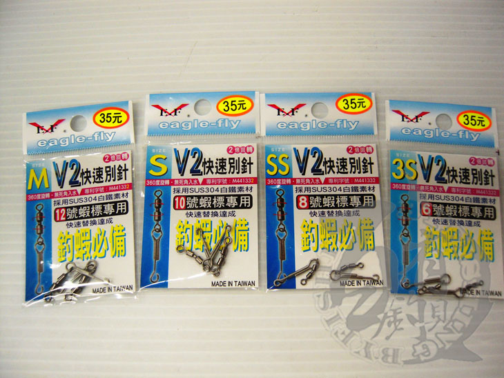 ◎百有釣具◎EF 展鷹 V2釣蝦專用快速別針 規格:M/S/SS/3S｜PChome商店街：台灣 NO.1 網路開店平台