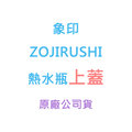 【象印】《ZOJIRUSHI》熱水瓶上蓋。適用：CV-DYF40