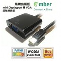 *【amber】Mini DisplayPort (mini DP)轉VGA訊號轉換器/線材(DP-02B亮黑板)-光華新天地