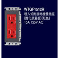 Glatima, WTGF1512R (2地插-紅色)緊急插座用- 單品, (不含蓋版需另購）