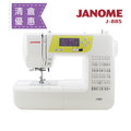 (出清)日本車樂美JANOME 全迴轉電腦型縫紉機J-885