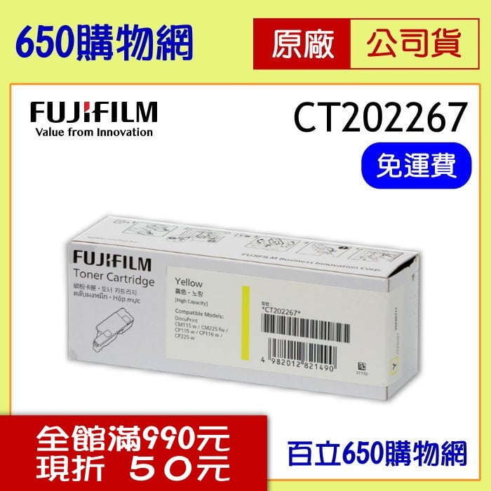 (公司貨/含稅) FUJIFILM 原廠碳粉匣 CT202267 黃色 FujI Xerox 高容量 適用 DP CP115w/CP116w/CP225w CM115w/CM225fw富士全錄