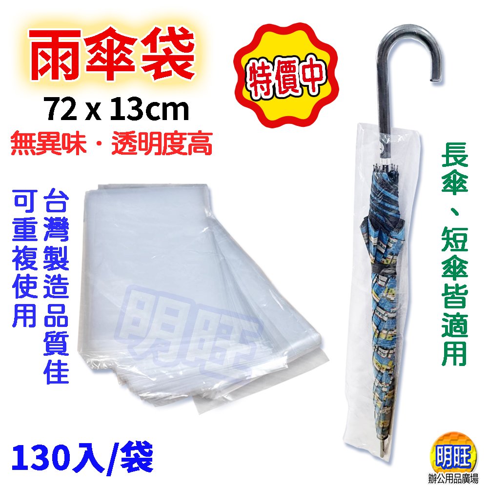 明旺【SU02a】雨傘套補充包130入/雨傘套 雨傘 塑膠 雨傘袋 傘套袋 拋棄式