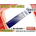 【浩昇科技】Epson S015652 單盒裝 適用LQ-635/635C TNME07
