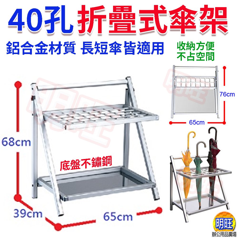 明旺【SU40】可折疊式傘架40孔(銀)/雨傘筒 雨傘桶 雨傘架