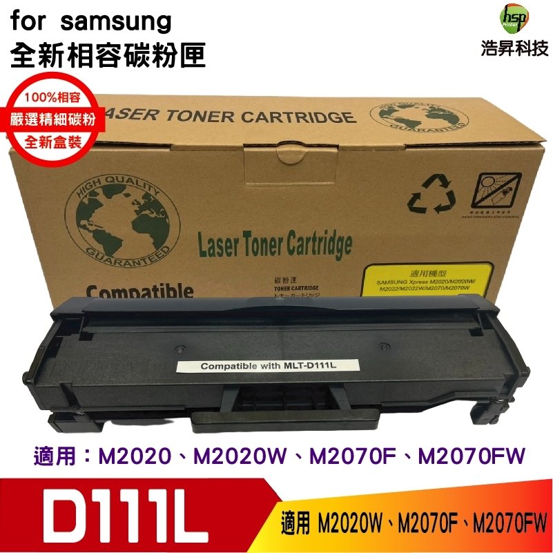 SAMSUNG MLT-D111L 黑 高量 相容碳粉匣 M2020 / M2020W / M2070F / M2070FW