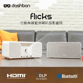 Dashbon Flicks 行動無線藍芽喇叭投影劇院(140WH) 原廠攜行袋可加價購.