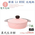 [真代生活館]韓國玫瑰鍋-28公分雙耳淺鍋-7號