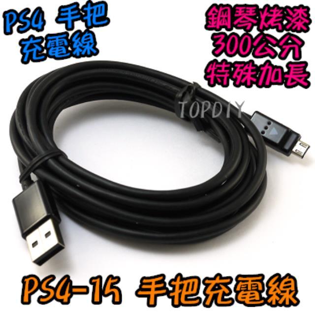 特殊3米加長【TopDIY】PS4-15 PS4充電線 USB傳輸線 高品質 傳輸線 手把充電線 300公分 搖桿