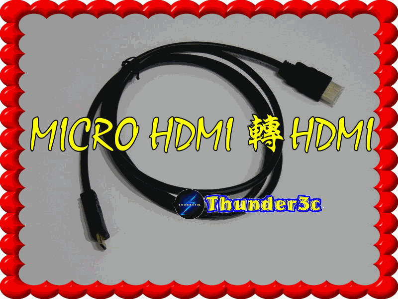 Micro HDMI 轉 HDMI 線 1.5米 1.4版 支援3D 1080P 迷你 手機 平板 視訊 微型 攝影