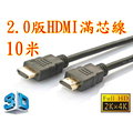 正19+1 認證線 10米 HDMI線 2.0版 支援3D 4K2K 19芯 滿芯線 1000公分 1000cm 10m 10公尺