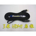 高品質 3米 HDMI扁線 支援3D 1080P 1.4版 公對公 3M 3公尺 HDMI線 HDMI扁平線