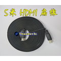 高品質 5米 HDMI扁線 支援3D 1080P 1.4版 公對公 5M 5公尺 HDMI線 HDMI扁平線