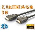 正19+1 認證線 3米 HDMI線 2.0版 支援3D 4K2K 19芯 滿芯線 300公分 300cm 3m 3公尺