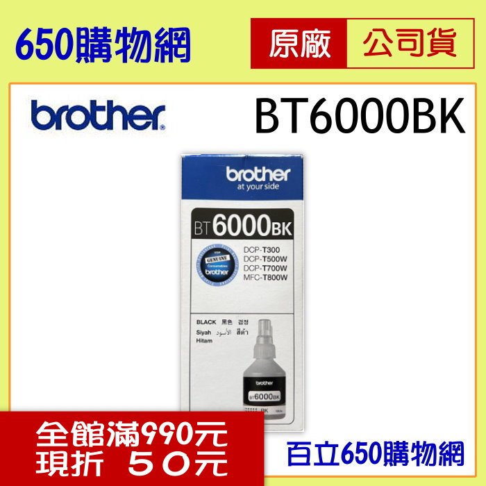 (含稅) BROTHER 兄弟 BT6000BK 黑色原廠墨水匣 連供/連續供墨 適用機型 DCP-T300 DCP-T500W DCP-T700W MFC-T800W