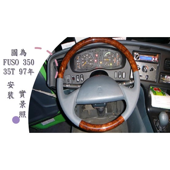 FUSO F350 1997年 核木 方向盤