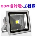 台灣製造 LED投光燈 LED投射燈 LED戶外燈 LED 50W / 50瓦 投射燈 (工程款) LED探照燈 廠家直銷 保固一年
