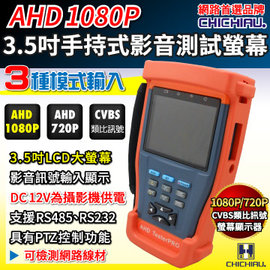 【CHICHIAU】工程級3.5吋AHD 1080P/720P數位類比網路/影音訊號顯示器工程寶