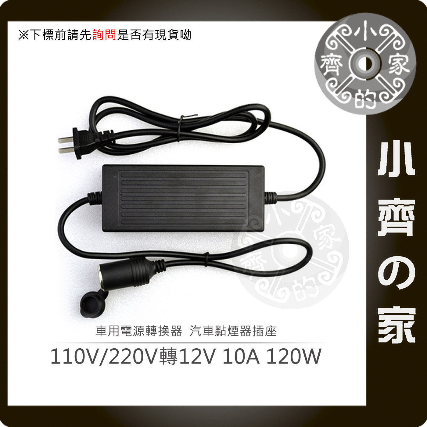 Ac 110v 2v 轉12v 10a 1w 車用打氣機車用吸塵器車用洗車機小齊的家 Pchome商店街 台灣no 1 網路開店平台