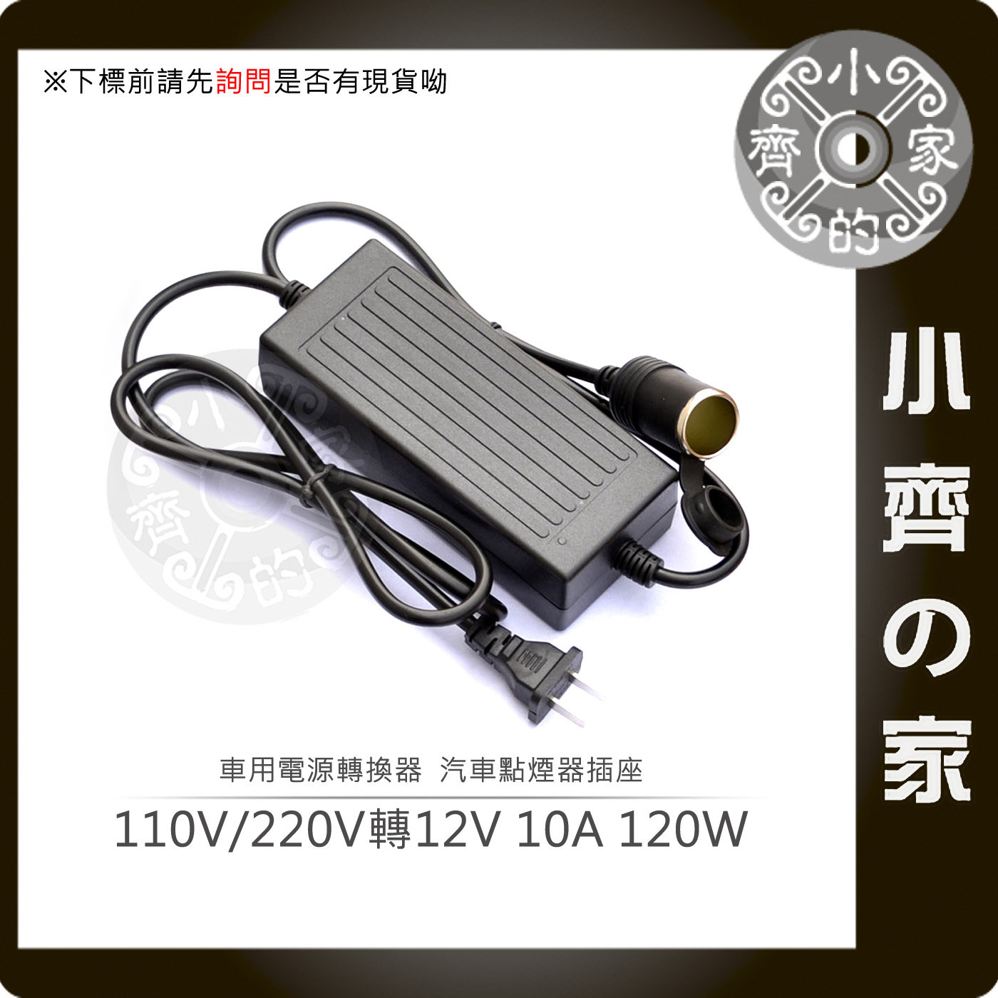 家用點煙器插座110v轉12v 10a 電源轉換器車載電源插座點菸器點煙孔車電供電小齊的家 Pchome商店街 台灣no 1 網路開店平台 家用點煙器插座110v轉12v 10a 電源轉換器車載電源插座點菸器點煙孔車電供電小齊的家 Pchome商店街 台灣no 1 網路開店平台
