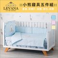 ✿蟲寶寶✿【LEVANA】美式嬰兒四合一成長床 小熊寢具五件組 共三色 （適用於大床L130*70cm）