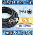 投影機訊號線推薦-USA優視雅投影機HDMI訊號線 1.5米★高優規「極線王系列」Pro系列(獨家送三樣贈品)可分期付款~含三年保固！原廠公司貨