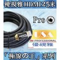 投影機訊號線推薦-USA優視雅投影機HDMI訊號線 25米★高優規「極線王系列」Pro系列(獨家送三樣贈品)可分期付款~含三年保固！原廠公司貨