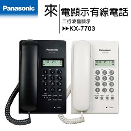 Panasonic 國際牌 來電顯示有線電話 KX-T7703★