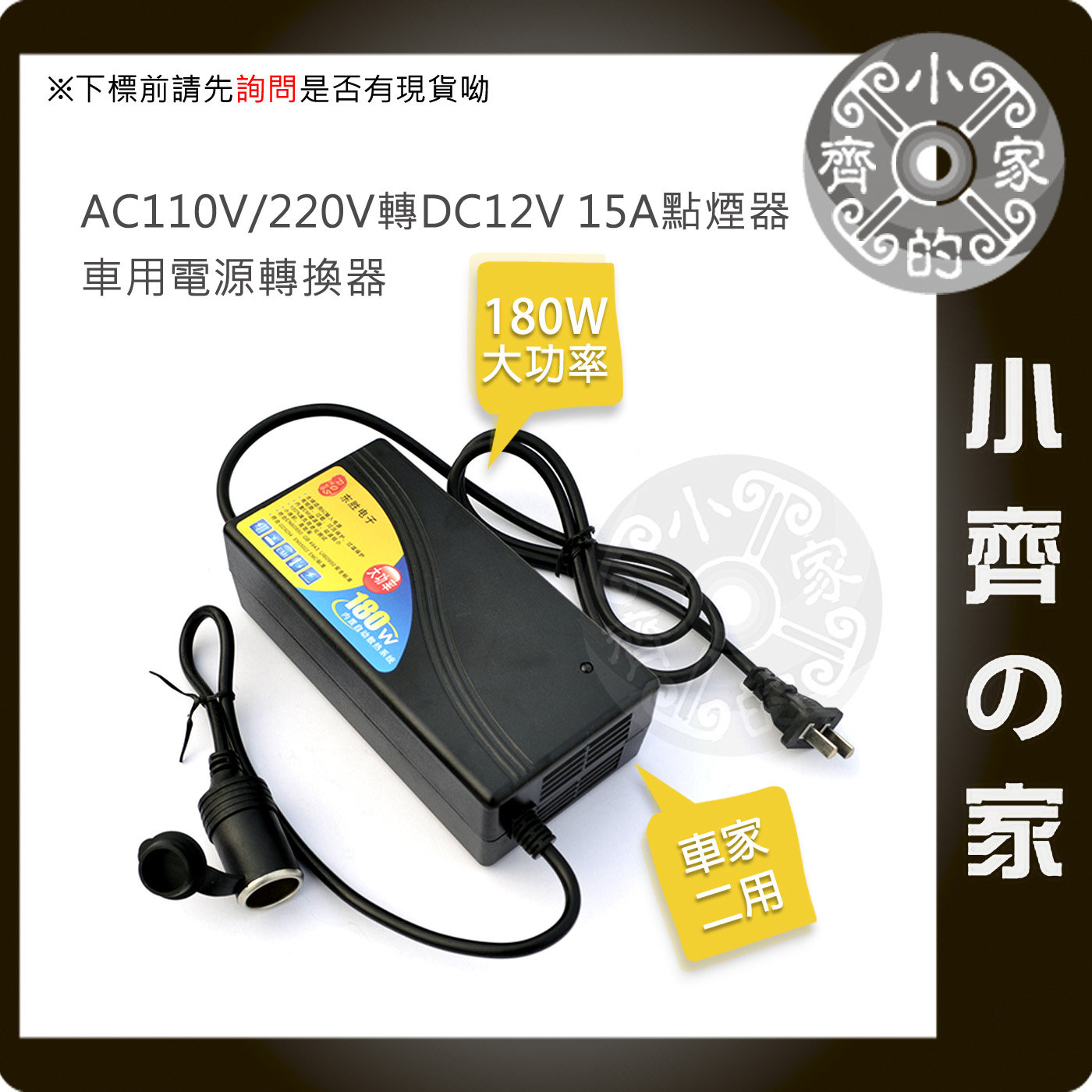 家用ac 110v 轉車充孔12v 15a 180w變壓器可接車用電動千斤頂汽車升降機頂車架小齊的家 Pchome 商店街