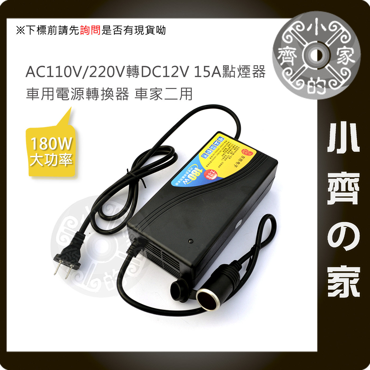 家用ac 110v 轉車充孔12v 15a 180w變壓器可接車用電動千斤頂汽車升降機頂車架小齊的家 Pchome 商店街